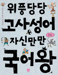 위풍당당 고사성어 자신만만 국어왕 : 고전으로 보는 사자성어 (생각마당 3) 